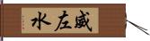 威左水 Hand Scroll