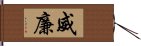 威廉 Hand Scroll