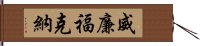 威廉·福克納 Hand Scroll