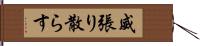 威張り散らす Hand Scroll