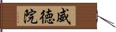 威徳院 Hand Scroll