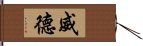 威德 Hand Scroll