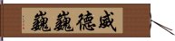 威德巍巍 Hand Scroll