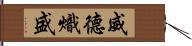 威德熾盛 Hand Scroll