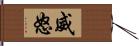 威怒 Hand Scroll