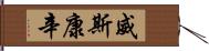 威斯康辛 Hand Scroll