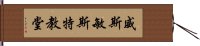 威斯敏斯特教堂 Hand Scroll