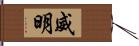 威明 Hand Scroll