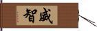 威智 Hand Scroll