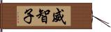 威智子 Hand Scroll