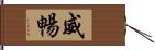 威暢 Hand Scroll