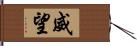 威望 Hand Scroll