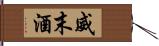 威末酒 Hand Scroll