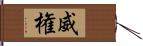 威権 Hand Scroll