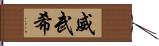 威武希 Hand Scroll