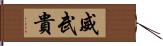 威武貴 Hand Scroll