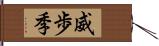 威歩季 Hand Scroll