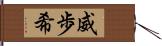 威歩希 Hand Scroll