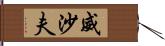 威沙夫 Hand Scroll