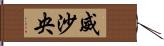 威沙央 Hand Scroll