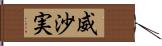 威沙実 Hand Scroll