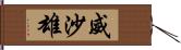 威沙雄 Hand Scroll