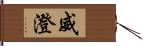 威澄 Hand Scroll