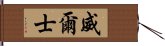 威爾士 Hand Scroll