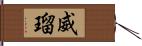 威瑠 Hand Scroll