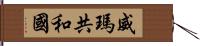 威瑪共和國 Hand Scroll