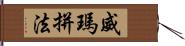 威瑪拼法 Hand Scroll