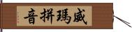 威瑪拼音 Hand Scroll