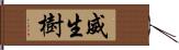 威生樹 Hand Scroll