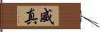 威真 Hand Scroll