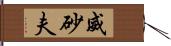 威砂夫 Hand Scroll