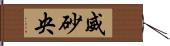 威砂央 Hand Scroll