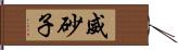 威砂子 Hand Scroll