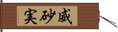 威砂実 Hand Scroll