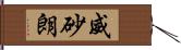 威砂朗 Hand Scroll