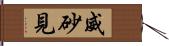 威砂見 Hand Scroll