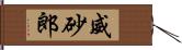 威砂郎 Hand Scroll