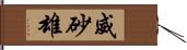 威砂雄 Hand Scroll