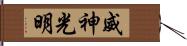 威神光明 Hand Scroll