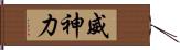 威神力 Hand Scroll