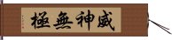 威神無極 Hand Scroll