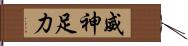 威神足力 Hand Scroll