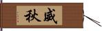 威秋 Hand Scroll