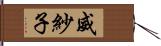 威紗子 Hand Scroll