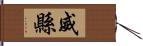 威縣 Hand Scroll