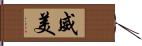 威美 Hand Scroll